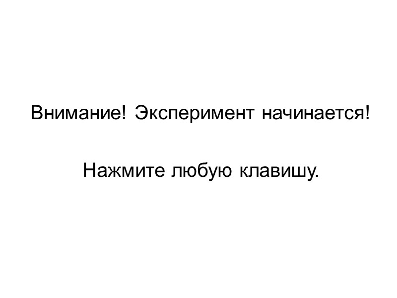 Внимание! Эксперимент начинается!   Нажмите любую клавишу.